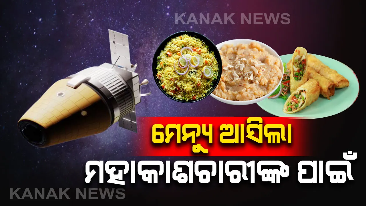  ଗଗନଯାନ ମହାକାଶଚାରୀ ଅନ୍ତରୀକ୍ଷରେ କ’ଣ ଖାଇବେ ? ପ୍ରସ୍ତୁତ ହେଲା ଖାଦ୍ୟ ତାଲିକା, ଆସନ୍ତା ୨୦୨୧ ଡିସେମ୍ବରରେ ଗଗନଯାନ ଲଞ୍ଚ କରିବ ଇସ୍ରୋ ।