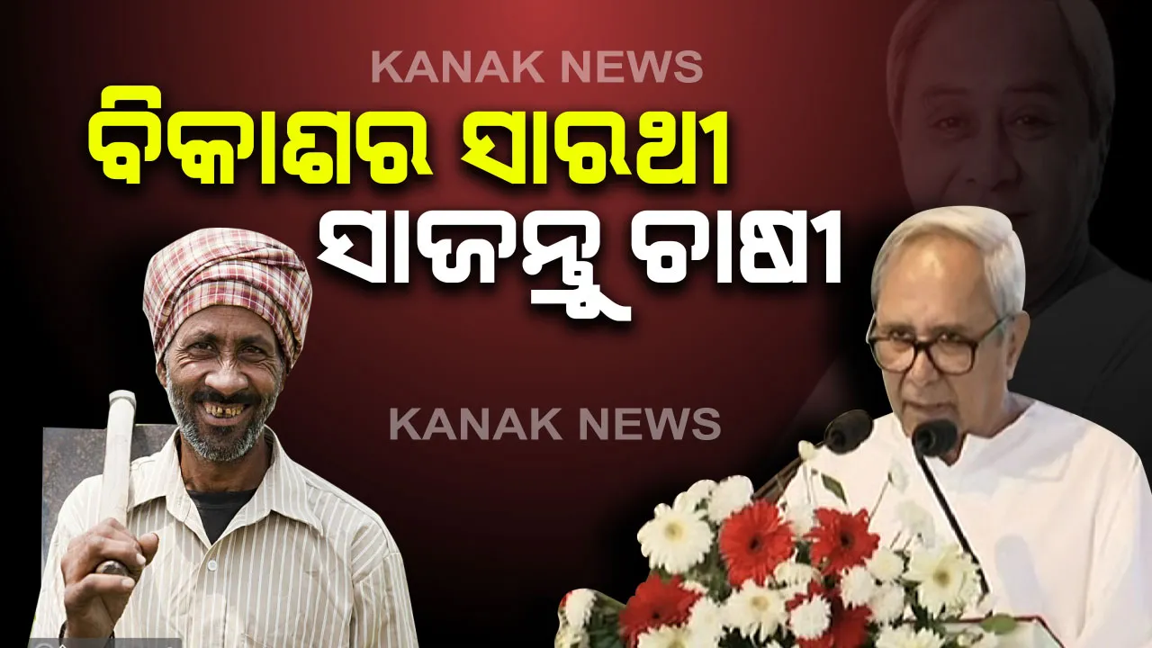  ଉଦଘାଟିତ ହେଲା କୃଷି ଓଡିଶା-୨୦୨୦ : ରାଜ୍ୟ କୃଷି ନୀତି ଉନ୍ମୋଚନ ଅବସରରେ ମୁଖ୍ୟମନ୍ତ୍ରୀଙ୍କ ଉଦବୋଧନ, ଚାଷ ଓ ଚାଷୀଙ୍କୁ ଗୁରୁତ୍ୱ ଦେବାସହ କୃଷିର ବିକାଶ ପାଇଁ ନିଷ୍ଠାର ସହ କାମ କରୁଛନ୍ତି ରାଜ୍ୟ ସରକାର