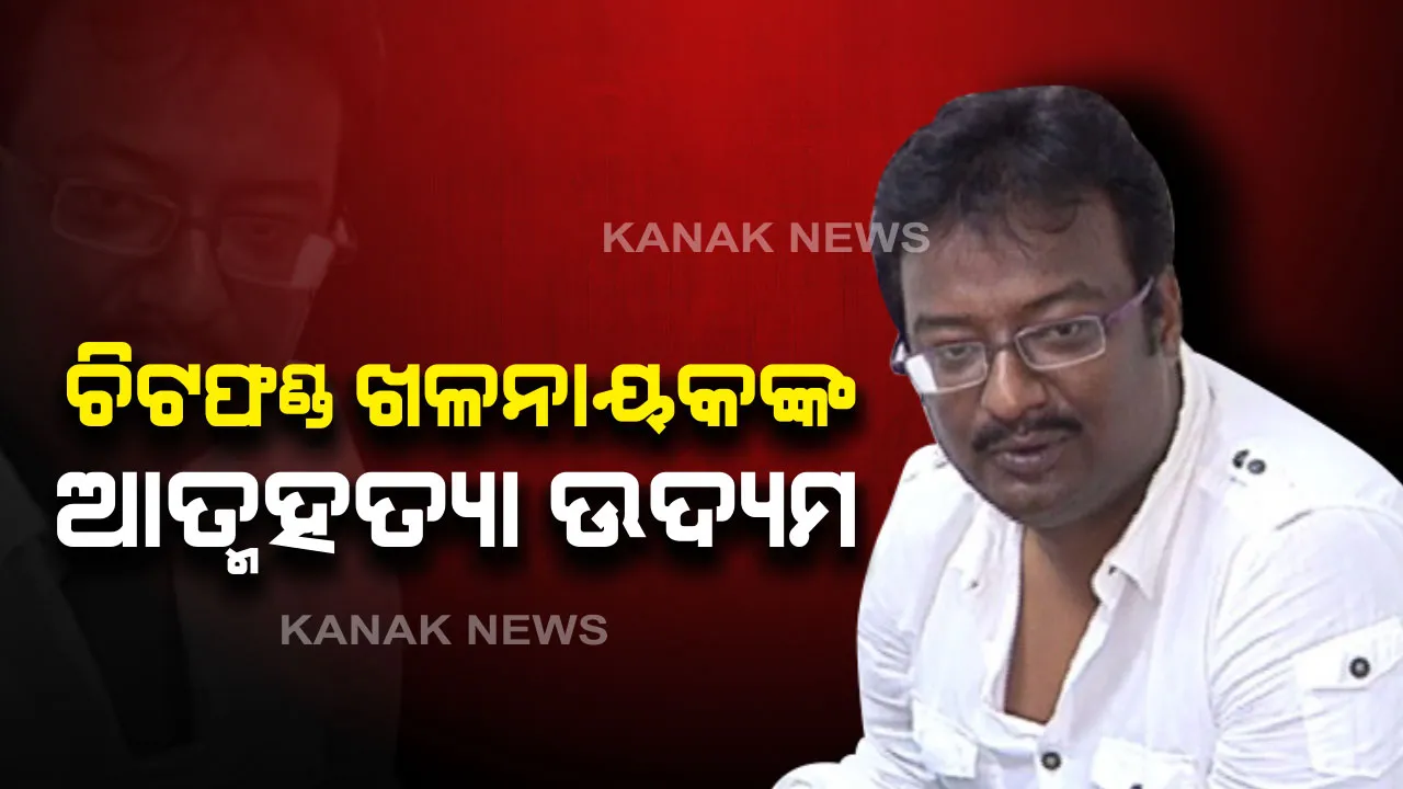  ପ୍ରଦୀପ ସେଠୀଙ୍କ ପୁଣି ଆତ୍ମହତ୍ୟା ଉଦ୍ୟମ । ବାଥରୁମ କବାଟ ବନ୍ଦ କରି ଇନଭର୍ଟର ତାରରେ ଆତ୍ମହତ୍ୟା ଉଦ୍ୟମ ବେଳେ କରାଗଲା ଉଦ୍ଧାର