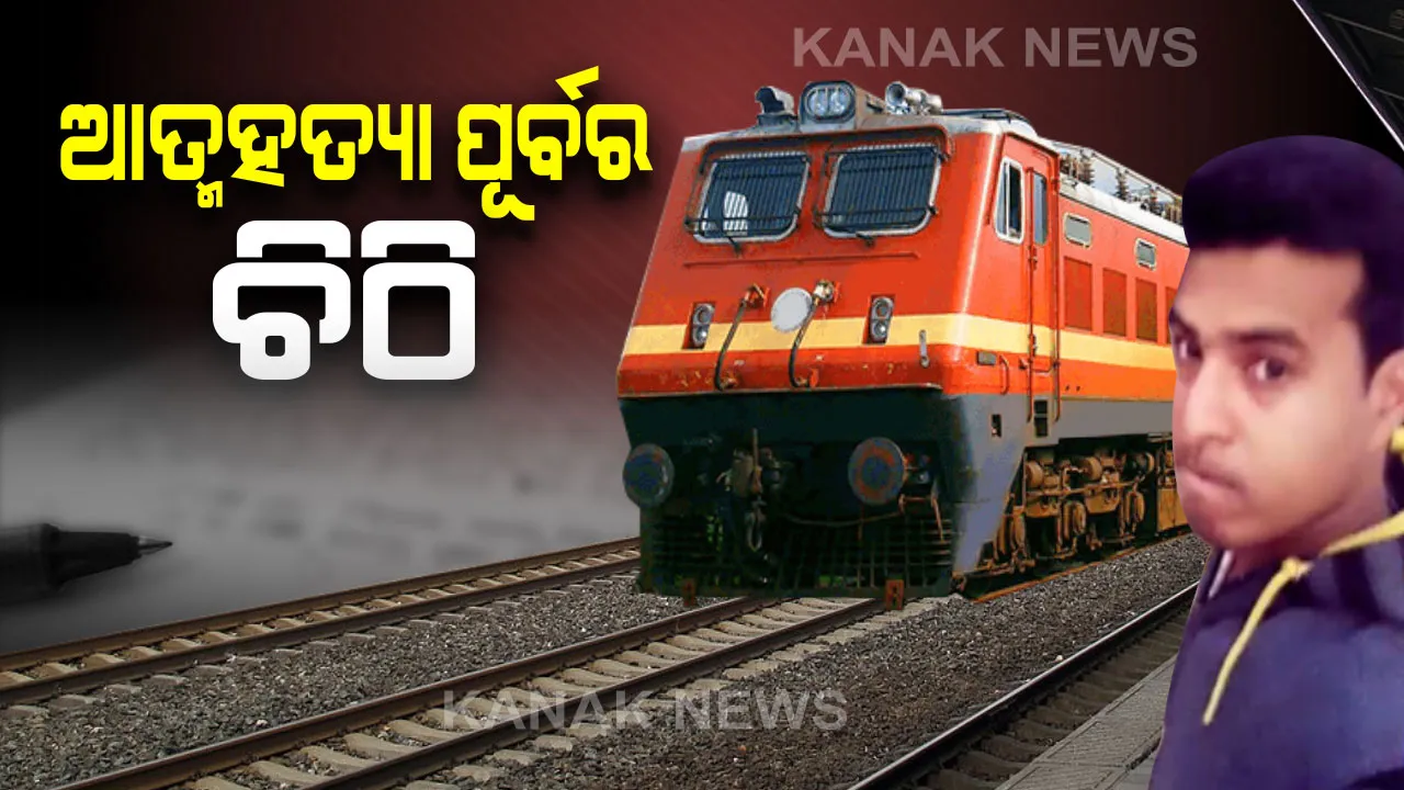  ପ୍ରତାରିତ କଲା ପ୍ରେମିକା, ସହି ନପାରି ଆତ୍ମହତ୍ୟା କଲେ ଯୁବକ । କଟକ ତାଳଦଣ୍ଡା ରେଳ ଲାଇନ୍ ଉପରୁ ମୃତଦେହ ଉଦ୍ଧାର କଲା ପୋଲିସ । ପାଖରୁ ମିଳିଲା ସୁଇସାଇଡାଲ ନୋଟ୍ ।