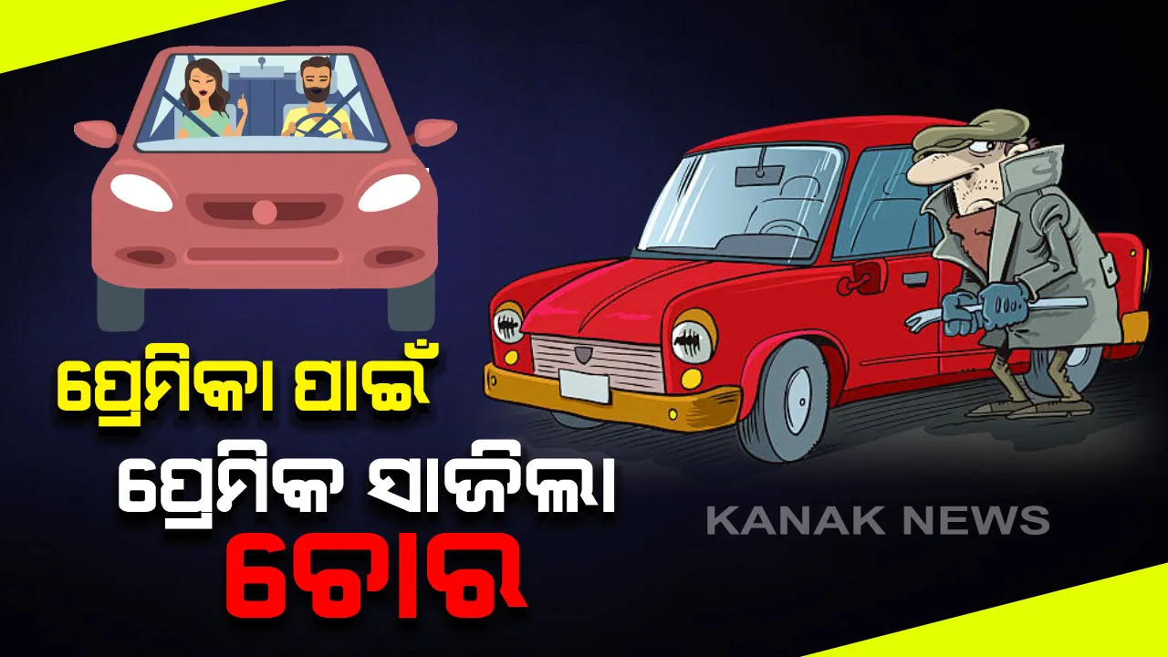 ହାଏରେ ପ୍ରେମ... , ପ୍ରେମିକାର ମହଙ୍ଗା ସଉକ୍ ପୁରଣ କରିବା ପାଇଁ ପ୍ରେମିକ ପାଲଟିଲା ଚୋର : ୨୦ ରୁ ଅଧିକ ଗାଡି ଚୋରୀ କରି ପ୍ରେମିକାକୁ ଧରି ବୁଲିବା ସହ ପାର୍ଟି କରୁଥିଲା ପ୍ରେମିକ, ଥାନାକୁ ବାନ୍ଧିନେଲା ପୋଲିସ୍ ।