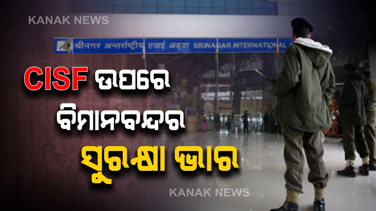  ଡିଏସପି ଦେବେନ୍ଦ୍ର ସିଂଙ୍କ ଗିରଫଦାରୀ ପରେ ବଦଳିଲା ନିଷ୍ପତ୍ତି : ୩୧ ଜାନୁଆରୀ ପର୍ଯ୍ୟନ୍ତ ସିଆଇଏସଏଫ୍ ଉପରେ ଜମ୍ମୁ ଓ ଶ୍ରୀନଗର ବିମାନବନ୍ଦର ସୁରକ୍ଷା ଭାର