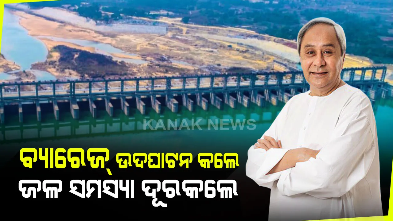  ଆନନ୍ଦପୁର ବ୍ୟାରେଜର ଉଦଘାଟନ କଲେ ମୁଖ୍ୟମନ୍ତ୍ରୀ । ଚାଷ ପାଇଁ ମିଳିବ ଜଳସେଚନ ସୁବିଧା । ବିଏନ ହାଇସ୍କୁଲର ପ୍ଲାଟିନମ ଜୁବୁଲି ଉତ୍ସବରେ ସାମିଲ ହେଲେ ନବୀନ