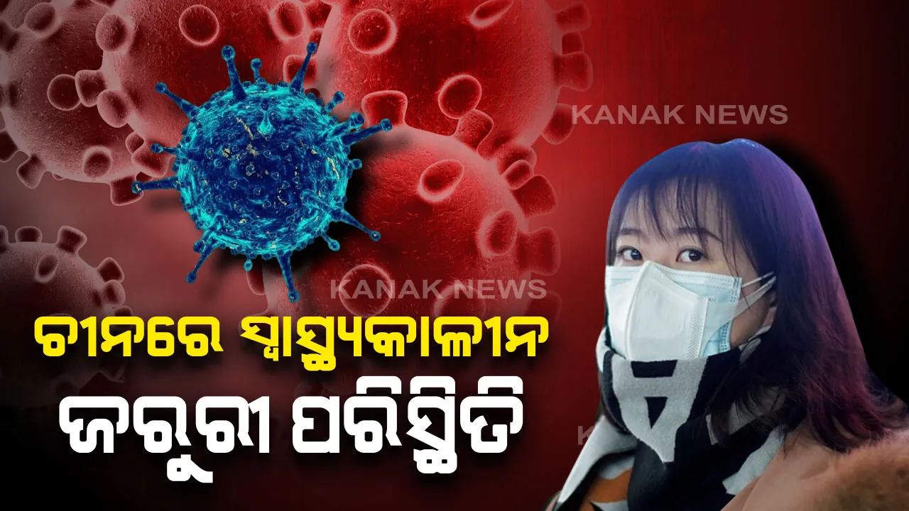  କୋରୋନା ଭାଇରସ ଯୋଗୁଁ ଚୀନରେ ସ୍ୱାସ୍ଥ୍ୟକାଳୀନ ଜରୁରୀ ପରିସ୍ଥିତି ଘୋଷଣା କଲା ବିଶ୍ୱ ସ୍ୱାସ୍ଥ୍ୟ ସଙ୍ଗଠନ : ୨୫ ଜଣଙ୍କ ମୃତ୍ୟୁ, ୮ଶହରୁ ଅଧିକ ଲୋକ ସଂକ୍ରମିତ