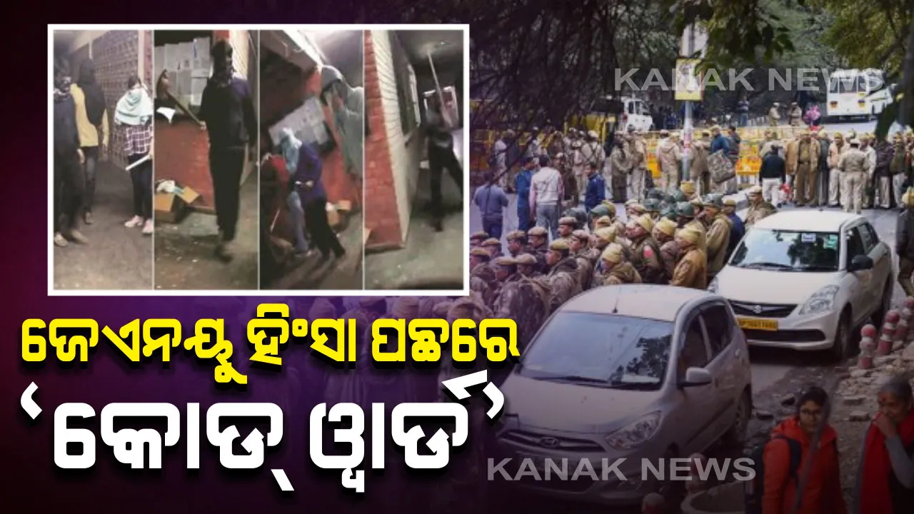  ଜେଏନୟୁ ହିଂସାକାଣ୍ଡର ନୂଆ ଖିଅ! ଦୁର୍ବୃତ୍ତ ବ୍ୟବହାର କରିଥିଲେ କୋଡୱାର୍ଡ