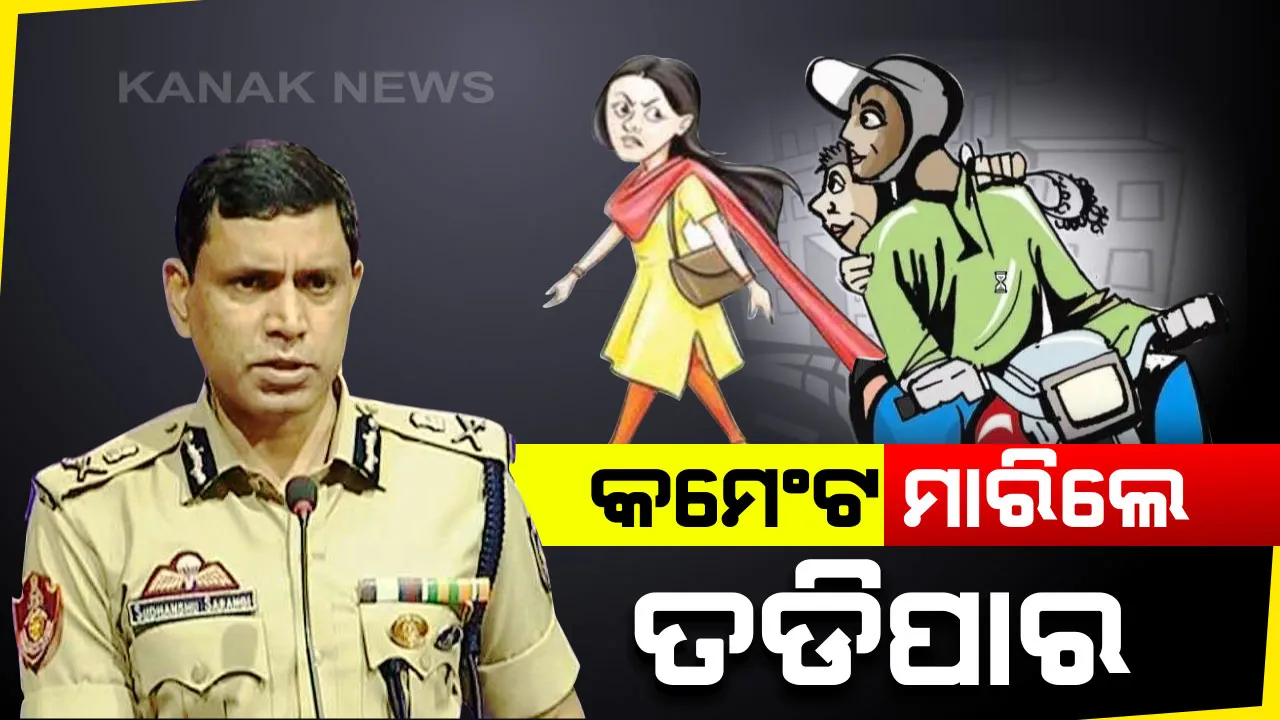  ସାବାଡ୍ ହେବେ ରୋଡ୍ ରୋମିଓ...ଝିଅଙ୍କୁ ହଇରାଣ କଲେ ପୁଲିସ୍ ପଠାଇବ ନାଲିକାର୍ଡ...ସ୍ୱତନ୍ତ୍ର ଆଇନ ବଳରେ ବର୍ଷେ ପାଇଁ ଯୁବକଙ୍କୁ କରାଯିବ ତଡିପାର