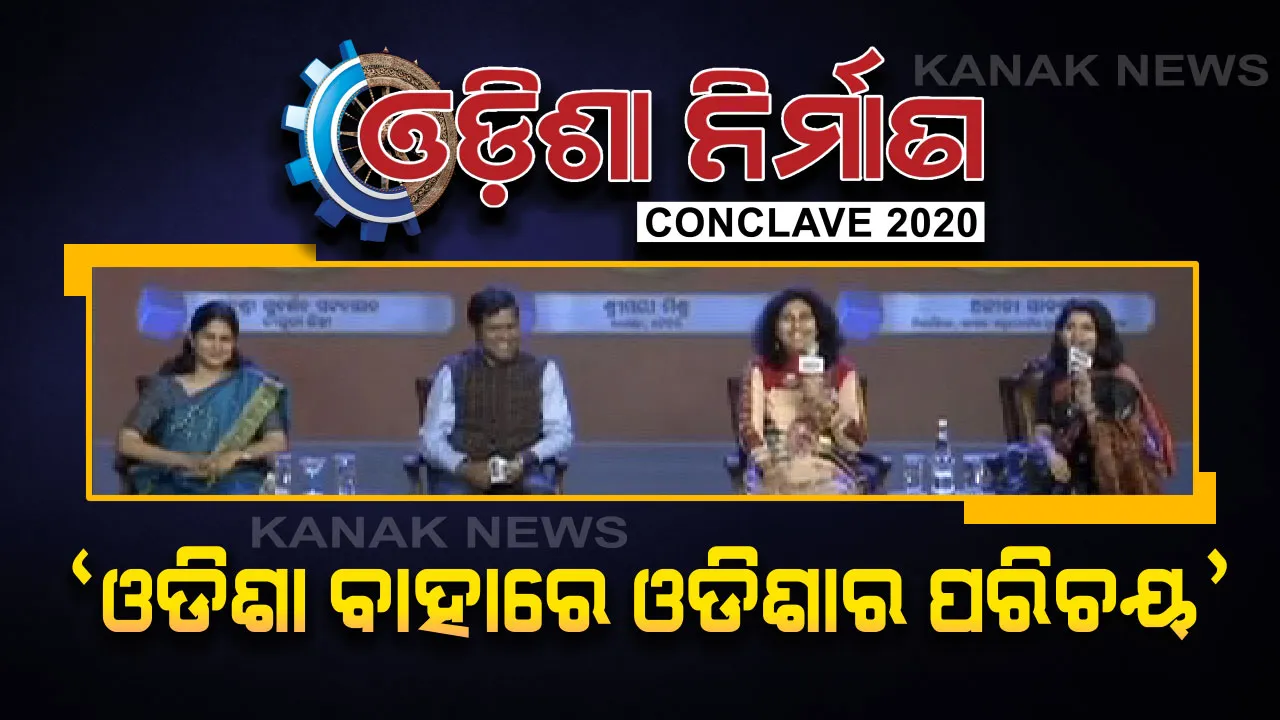  ଓଡିଶା ନିର୍ମାଣ କନକ୍ଲେଭ-୨୦୨୦ । କାର୍ଯ୍ୟକ୍ରମରେ ସାମିଲ ହେଲେ ବହୁ  ବିଶିଷ୍ଟ ବ୍ୟକ୍ତି । ‘ଓଡିଶା ବାହାରେ ଓଡିଶାର ପରିଚୟ’ ପ୍ରସଙ୍ଗରେ ପଦ୍ମଶ୍ରୀ ସୁଦର୍ଶନ ପଟ୍ଟନାୟକ କହିଲେ, ଓଡିଶା ପାଇଁ ମୋତେ ବିଶ୍ୱରେ ମିଳିଛି ସ୍ୱତନ୍ତ୍ର ପରିଚୟ