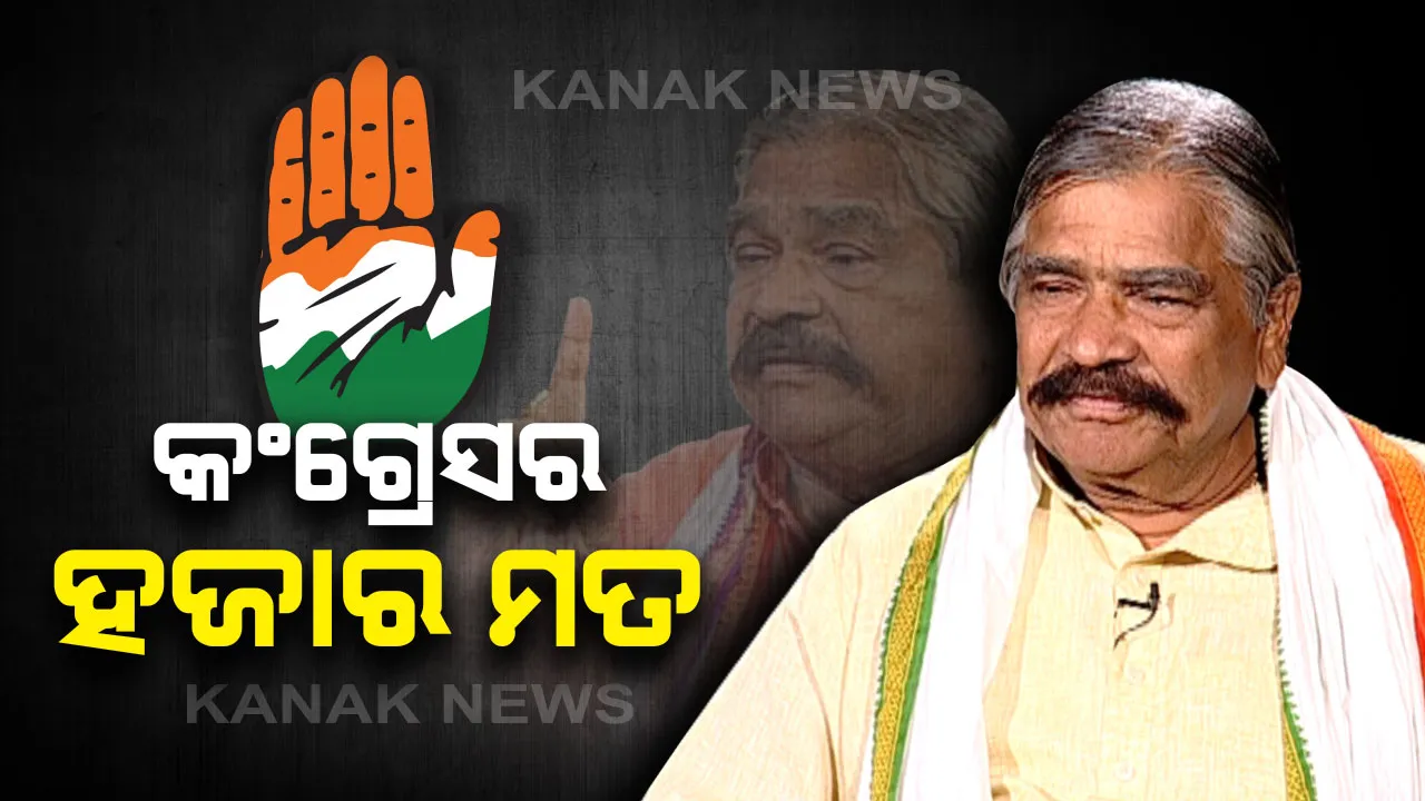  ବିଶୃଙ୍ଖଳାକାରୀଙ୍କ ଉପରେ ବର୍ଷିଲେ ସୁର । କହିଲେ କଂଗ୍ରେସ ଦଳରେ ହଜାରେ ମତ । ଶାନ୍ତିଶୃଙ୍ଖଳା ଫେରାଇ ଆଣିବାକୁ ହେଲେ ନିଆଯାଉ କାର୍ଯ୍ୟାନୁଷ୍ଠାନ ।