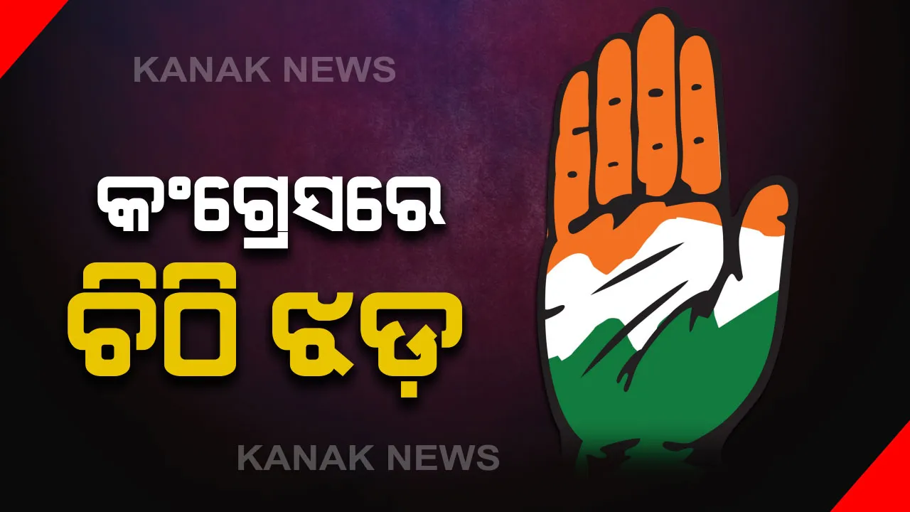 କଂଗ୍ରେସ ମିଡିଆ ସେଲ ଅଧ୍ୟକ୍ଷ ପଦରୁ ସତ୍ୟ ନାୟକଙ୍କୁ ହଟାଇ ପଂଚାନନ କାନୁନଗୋଙ୍କୁ କରାଯିବା ନେଇ ଚିଠିରେ ଉଲ୍ଲେଖ । ସବୁ ପଦ ପଦବୀରୁ ସତ୍ୟ ନାୟକ ଇସ୍ତଫା ଦେଇଥିବା ନେଇ ସୂଚନା