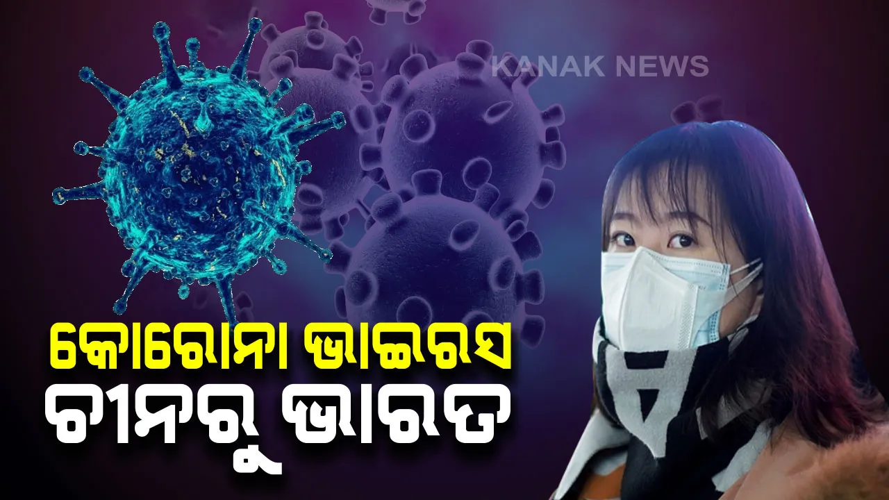  ଚୀନରୁ ଭାରତ ବ୍ୟାପିଲା କୋରାନ ଭାଇରସ୍ । ମୁମ୍ବାଇରେ ୨ ଜଣ ଆକ୍ରାନ୍ତ ହୋଇଥିବା ସୂଚନା । ସ୍ୱତନ୍ତ୍ର ୱାର୍ଡରେ କରାଯାଉଛି ଚିକିତ୍ସା