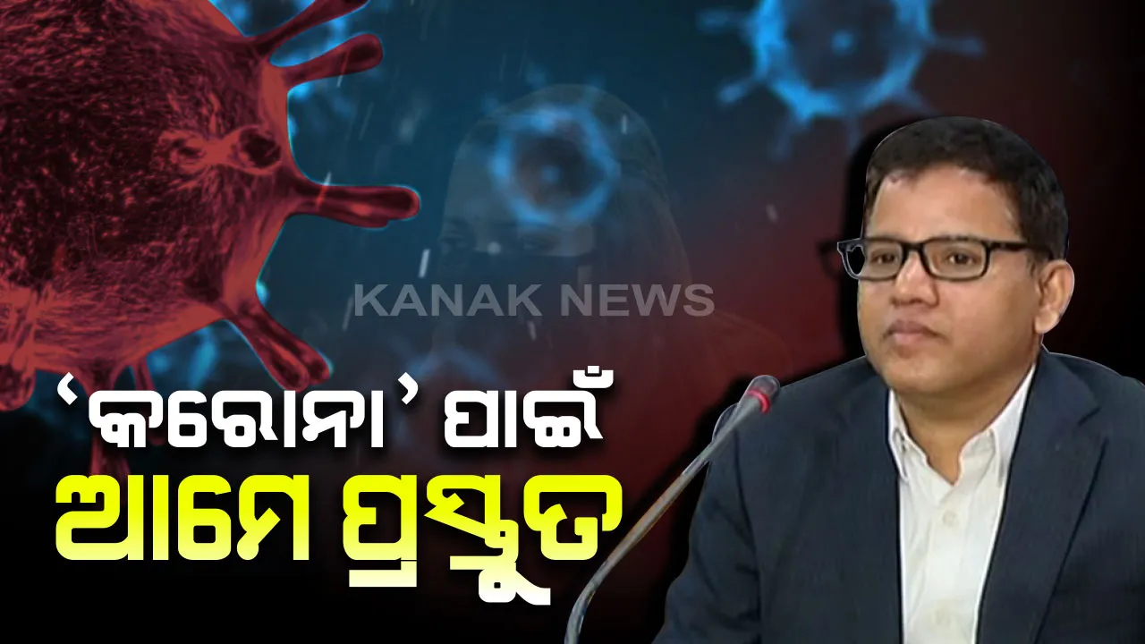  କରୋନା ମୁକାବିଲା ପାଇଁ ରାଜ୍ୟ ସରକାର ପ୍ରସ୍ତୁତ : ଭାଇରସ ପାଇଁ ଭୟଭୀତ ହେବାର ନାହିଁ, ପ୍ରେସମିଟ ଜରିଆରେ ସୂଚନା ଦେଲେ ସ୍ୱାସ୍ଥ୍ୟ ସଚିବ