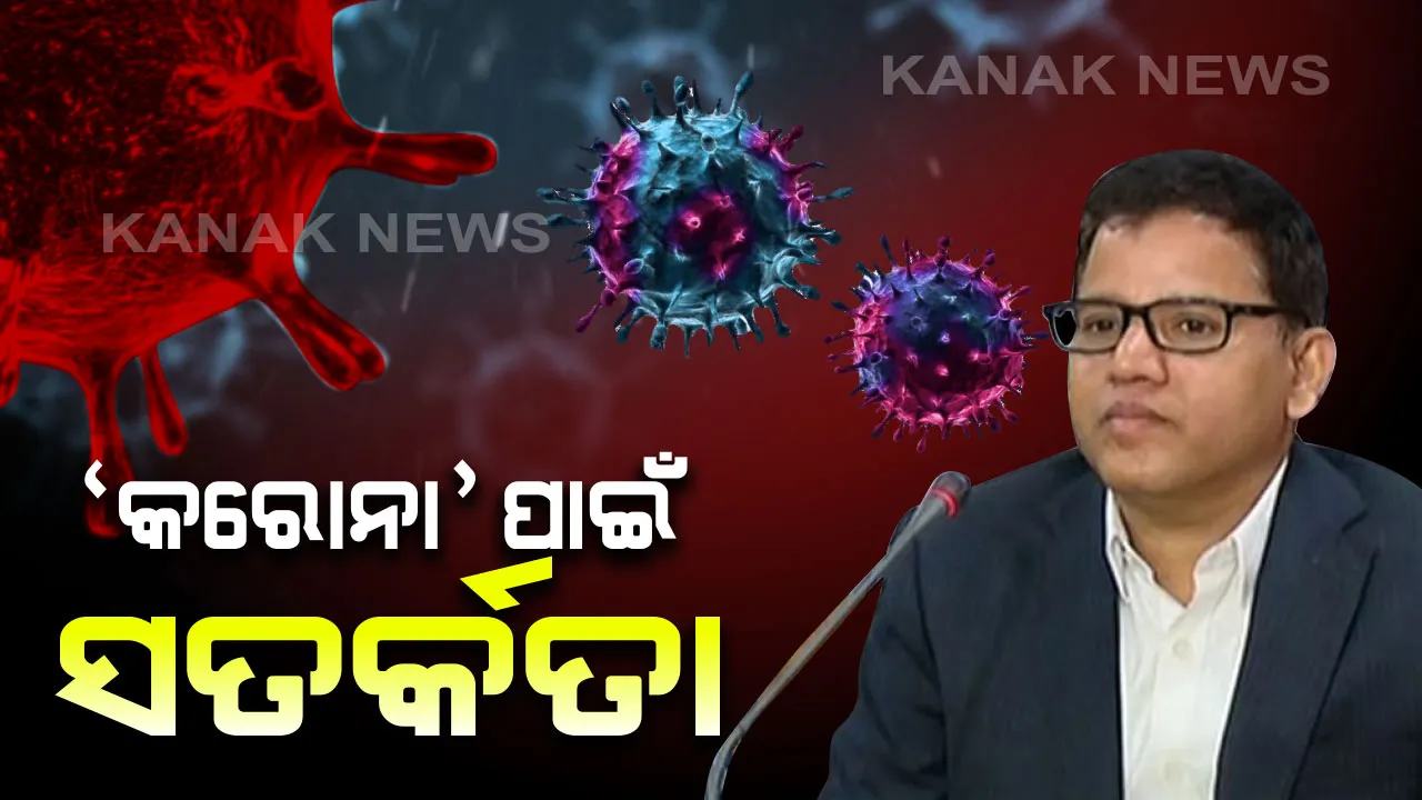  କରୋନା ମୁକାବିଲା ପାଇଁ ସବୁ ଜିଲ୍ଲାର ସିଡିଏମଓଙ୍କ ସହ ସ୍ୱାସ୍ଥ୍ୟ ସଚିବଙ୍କ ଆଲୋଚନା : କୌଣସି ଔଷଧ ନଥିବାରୁ ପ୍ରତିଷେଧମୂଳକ ବ୍ୟବସ୍ଥା ଉପରେ ଗୁରୁତ୍ୱ