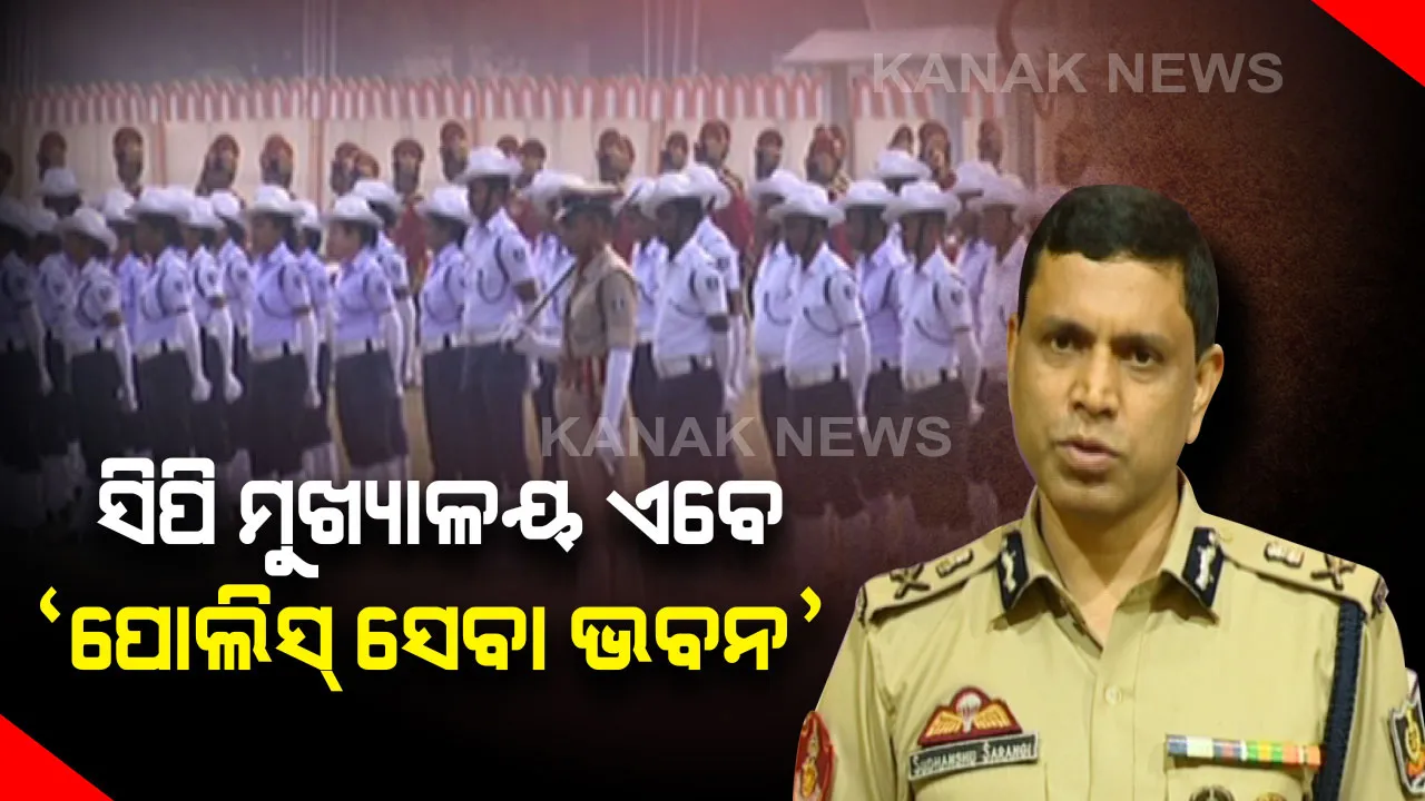  ବଦଳିବ କମିସନରେଟ ପୁଲିସ କାର୍ଯ୍ୟାଳୟର ନାମ : ସିପି ମୁଖ୍ୟାଳୟ ହେବ ପୁଲିସ ସେବାଭବନ,କମିସନରେଟ ପୁଲିସର ୧୨ତମ ପ୍ରତିଷ୍ଠା ଦିବସରେ କମିସନରଙ୍କ ସୂଚନା
