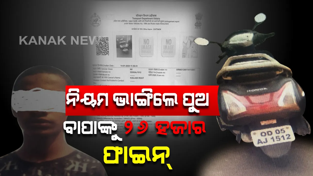  ନାବାଳକକୁ ମହଙ୍ଗା ପଡିଲା ସ୍କୁଟି ଚଲାଇବା । ୨୬ ହଜାର ଟଙ୍କାର ଫାଇନ କାଟିଲା କଟକ ଆରଟିଓ ।