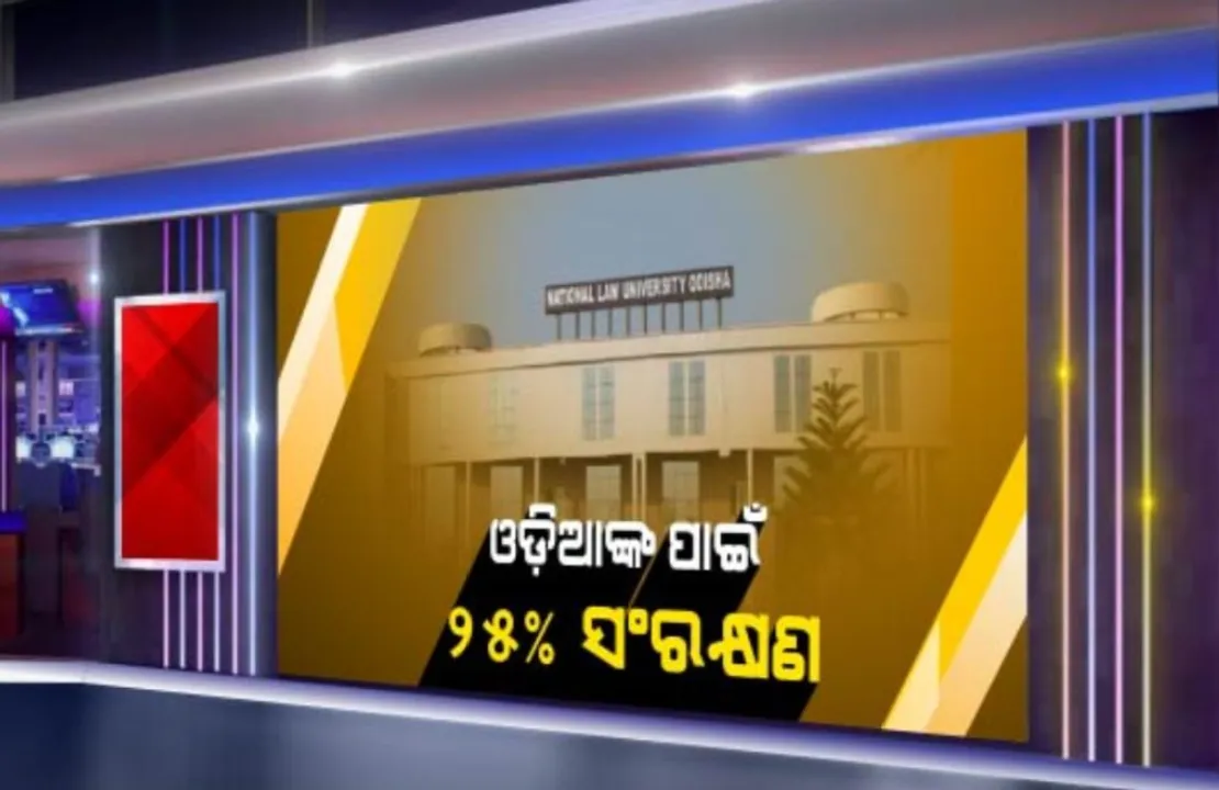  ଜାତୀୟ ଆଇନ ବିଶ୍ୱବିଦ୍ୟାଳୟରେ ଓଡ଼ିଆଙ୍କ ପାଇଁ ୨୫% ସଂରକ୍ଷଣ । ଉଭୟ ଗ୍ରାଜୁଏଟ୍ ଏବଂ ପୋଷ୍ଟ ଗ୍ରାଜୁଏଟ୍ ପାଠ୍ୟକ୍ରମରେ ସ୍ୱତନ୍ତ୍ର ସୁବିଧା ପାଇବେ ଓଡ଼ିଆ ଛାତ୍ରଛାତ୍ରୀ