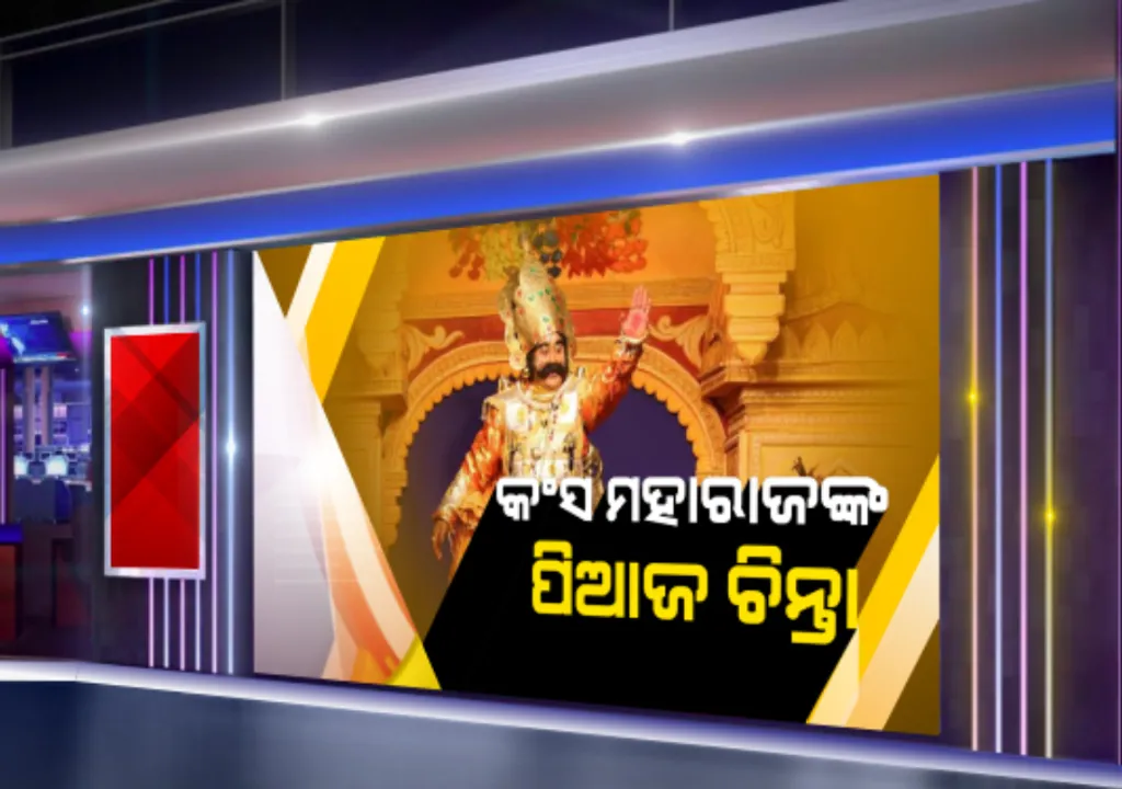  କଂସ ମହାରାଜଙ୍କ ପିଆଜ ଚିନ୍ତା ! ପିଆଜର ଅହେତୁକ ଦର ବୃଦ୍ଧିକୁ ନେଇ ଜିଲ୍ଲା ପ୍ରଶାସନ ଉପରେ ବର୍ଷିଲେ ମଥୁରାନରେଶ । ତୁରନ୍ତ ଶୀତଳ ଭଣ୍ଡାର ନିର୍ମାଣ ପାଇଁ ଦେଲେ ନିର୍ଦ୍ଦେଶ