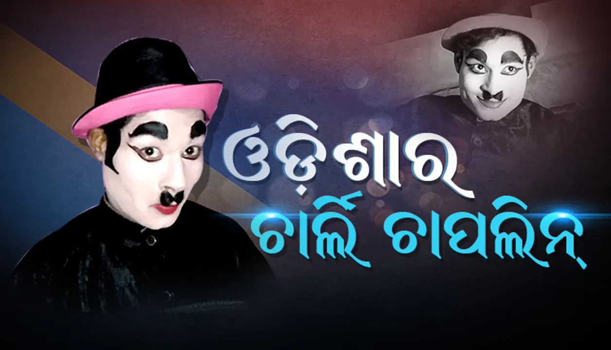  କିଏ ଡାକେ ଜୋକର ତ କିଏ କହେ ନାଟୁଆ... ଲୋକଙ୍କୁ ହସେଇ ନପାରିଲେ ପାଉଣା ମିଳେନା...