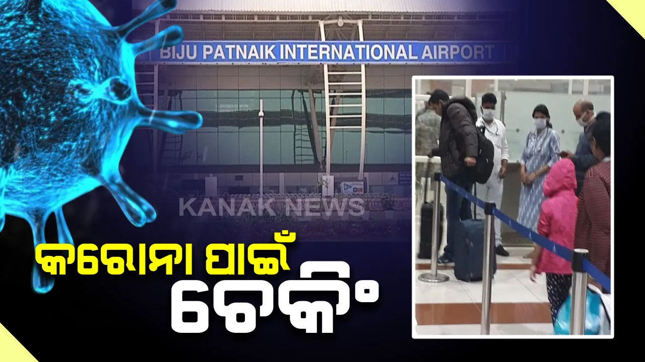  କରୋନା ଭୟ : ବିଜୁ ପଟ୍ଟନାୟକ ବିମାନବନ୍ଦରରେ ଚେକିଂ କଡ଼ାକଡ଼ି, ବାହାରୁ ଆସୁଥିବା ଯାତ୍ରୀଙ୍କ ସ୍ୱାସ୍ଥ୍ୟବସ୍ଥା ଯାଞ୍ଚ କରୁଛନ୍ତି ଡାକ୍ତର