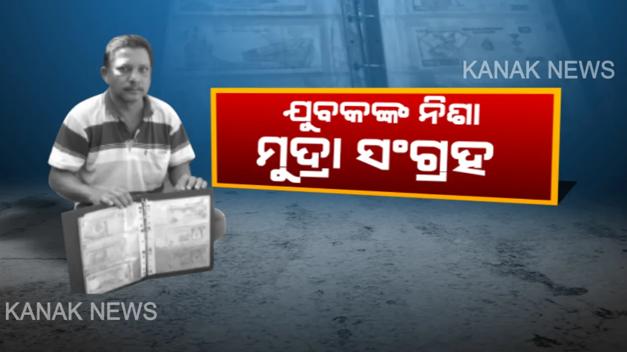 ଅଜବ ବ୍ୟକ୍ତିତ୍ୱ ଅଜବ ନିଶା ! ମୁଦ୍ରା ଓ ନୋଟ ସଂଗ୍ରହ ଦେଇଛି ନୂଆ ପରିଚୟ । ପୁରାତନ ବସ୍ତୁକୁ ସଂଗ୍ରହ କରି ରଖିବା ଯୁବକଙ୍କ ନିଶା ।