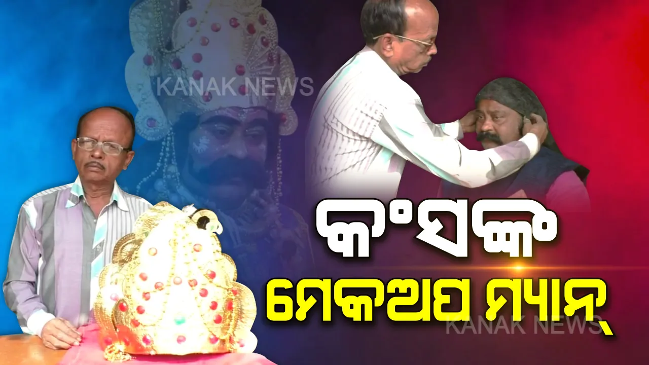  ରଙ୍ଗମଞ୍ଚ ପଛର ରିୟଲ ହିରୋ: ଧନୁଯାତ୍ରାରେ ପ୍ରତିଦିନ ୧୦୦ କଳାକାରଙ୍କୁ ମେକଅପ ଦିଅନ୍ତି, ଆଧୁନିକ ମଣିଷକୁ ପୌରାଣିକ ଚରିତ୍ରରେ ସଜାଇ ଦିଅନ୍ତି