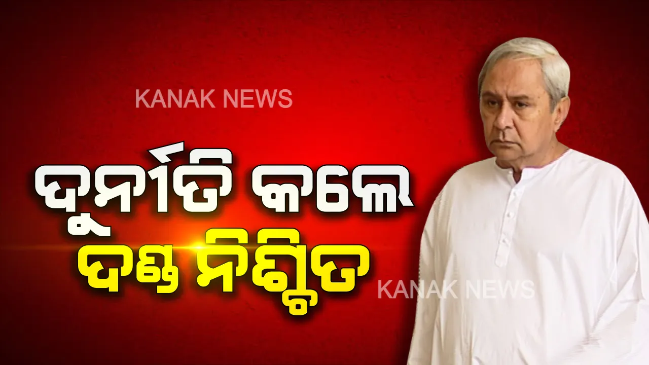 ଦୁର୍ନୀତିଗ୍ରସ୍ତଙ୍କୁ ନବୀନ ସରକାରରେ ନିସ୍ତାର ନାହିଁ । ଗତ ୬ ମାସରେ ଦୁର୍ନୀତିରେ ଲିପ୍ତ ଥିବା ୫୯ ସରକାରୀ ବାବୁଙ୍କୁ ବିଦା କଲେଣି ରାଜ୍ୟ ସରକାର, ଅଫିସରଙ୍କ ପରେ ଏବେ ନେତାଙ୍କ ପାଳି ।