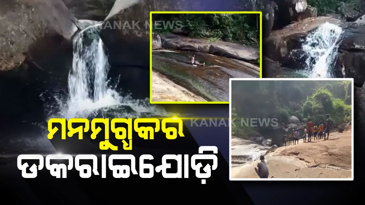  ଥରେ ବୁଲି ଯାଆନ୍ତୁ ଡକରାଇଯୋଡ଼ି ଜଳପ୍ରପାତ : ପଥର ଛାତିରେ ଅଙ୍କା ବଙ୍କା ହୋଇ ଝରି ଆସୁଥିବା ଝରଣାରେ ମଜା ଉଠାଉଛନ୍ତି ପର୍ଯ୍ୟଟକ