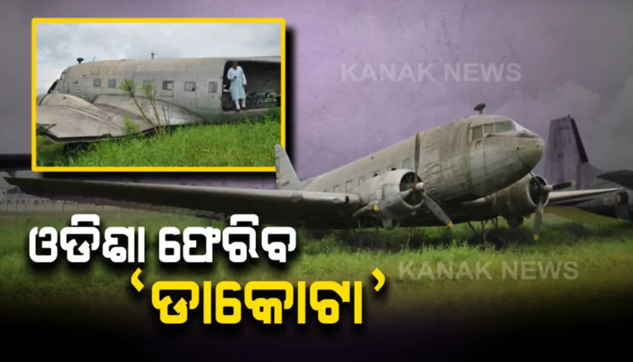  ଖୁବଶୀଘ୍ର ଓଡ଼ିଶା ଆସିବ ବିଜୁଙ୍କ ଡାକୋଟା ! ଏଏଆଇକୁ ଚିଠି ଲେଖିଲେ ରାଜ୍ୟ ସରକାର ।
