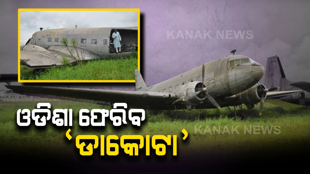  ଓଡିଶା ଆସିବ ବିଜୁବାବୁଙ୍କ ‘ଡାକୋଟା’ ବିମାନ । ବେସାମରିକ ବିମାନ ମନ୍ତ୍ରାଳୟକୁ ଚିଠି ଲେଖିବେ ରାଜ୍ୟ ସରକାର । ଏନେଇ ଲୋକସେବା ଭବନରେ ଉଚ୍ଚସ୍ତରୀୟ ବୈଠକ