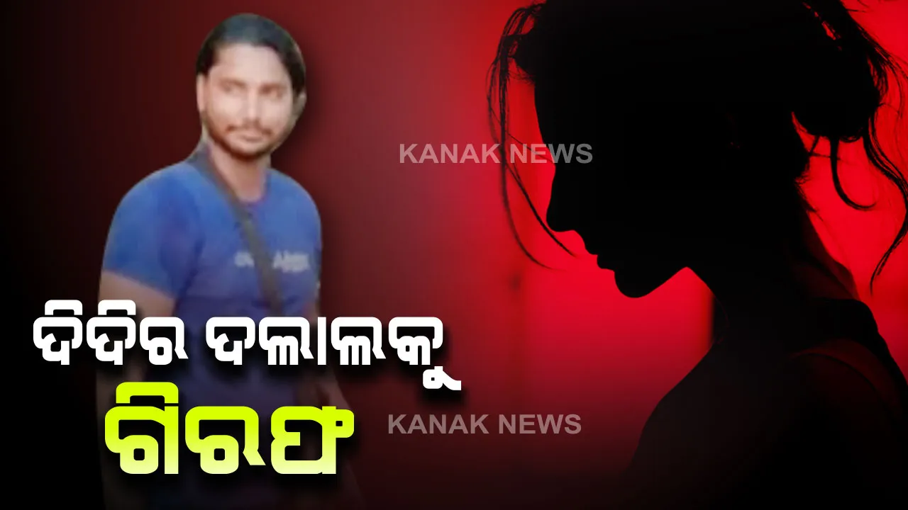  ଭୁବନେଶ୍ୱରରୁ ବାଙ୍ଗାଲାଦେଶୀ ଯୁବତୀ ଉଦ୍ଧାର ଘଟଣା । ରାଣୀ ମହୁମାଛି ଦିଦିର ଦଲାଲକୁ ଗିରଫ କରି ପଚରାଉଚରା କରୁଛି ପୁଲିସ