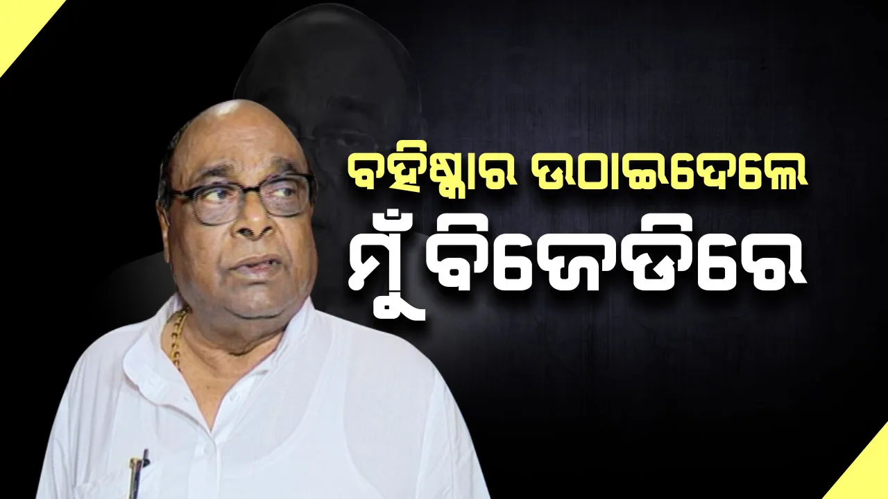  ବିଜେଡ଼ି ଫେରିବାକୁ ବିକଳ ବରିଷ୍ଠ ନେତା ଦାମ ରାଉତ୍ । ଦେଲେ ବଡ଼ ବୟାନ୍ . . . ବହିଷ୍କାର ଉଠାଇଲେ, ମୁଁ ଏବେ ବି ଦଳରେ ଅଛି ।