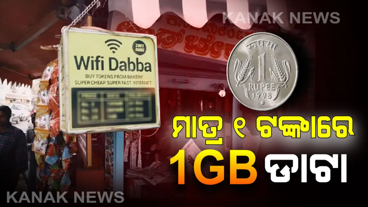  ଜିଓଠୁ ବି ଶସ୍ତା: ମାତ୍ର  ୧ଟଙ୍କାରେ ୧ଜିବି ଡାଟା ! ଜିଓକୁ ଟକ୍କର ଦେବାପାଇଁ  ଟେଲିକମ୍ ଦୁନିଆରେ ଓହ୍ଲାଇଲା ଆଉ ଏକ କମ୍ପାନୀ । ପଢ଼ନ୍ତୁ କେମିତି ଏହାର ଫାଇଦା ପାଇବେ ଆପଣ
