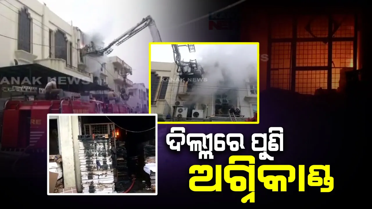  ପୁଣି ଦିଲ୍ଲୀରେ ଅଗ୍ନିକାଣ୍ଡ । ଦିଲ୍ଲୀର ପତପରଗଞ୍ଜ ଅଞ୍ଚଳରେ ଲାଗିଲା ନିଆଁ , ୧ ମୃତ ।