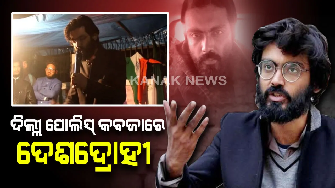  ଦେଶଦ୍ରୋହୀ ଶରଜିଲ୍ ଇମାମ୍ ଗିରଫ ପରେ ପାଟଣାରୁ ଦିଲ୍ଲୀ ଆଣିବାକୁ ପୋଲିସ୍ ର ପ୍ରୟାସ : ଭାରତରୁ ଆସାମକୁ ଅଲଗା କରିବା ନେଇ ଲୋକଙ୍କୁ ଉସୁକାଉଥିଲା ଇମାମ୍ । 