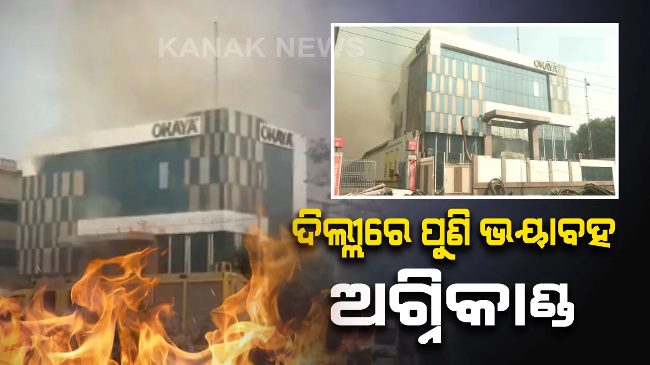  ଦିଲ୍ଲୀରେ ପୁଣି ଭୟାବହ ଅଗ୍ନିକାଣ୍ଡ । ପୀରଗଡିସ୍ଥିତ ଏକ କାରଖାନାରେ ନିଆଁ ଲାଗି ବିସ୍ଫୋରଣରେ ଭୁଶୁଡିଲା କୋଠା । ଅଗ୍ନିଶମ କର୍ମଚାରୀଙ୍କ ସମେତ ଫସି ରହିଛନ୍ତି ଅନେକ ଲୋକ, ଉଦ୍ଧାର କାର୍ଯ୍ୟ ଜାରି