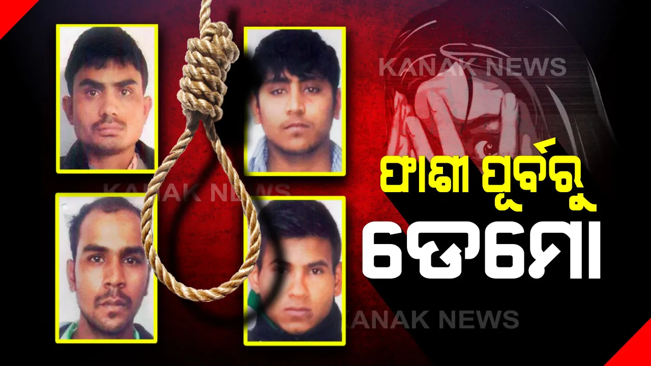  ନିର୍ଭୟା ଗଣଦୁଷ୍କର୍ମ ମାମଲା : ଇଟାର ବେକ ଏବଂ ବାଲିଅଖାର ଶରୀର ପ୍ରସ୍ତୁତ କରି ଦିଆଗଲା ଫାଶୀ । ଆରମ୍ଭ ହେଲା ଫାଶୀର ପ୍ରସ୍ତୁତି , ଫାଶରେ ଝୁଲିବେ ୪ ସଇତାନ ।