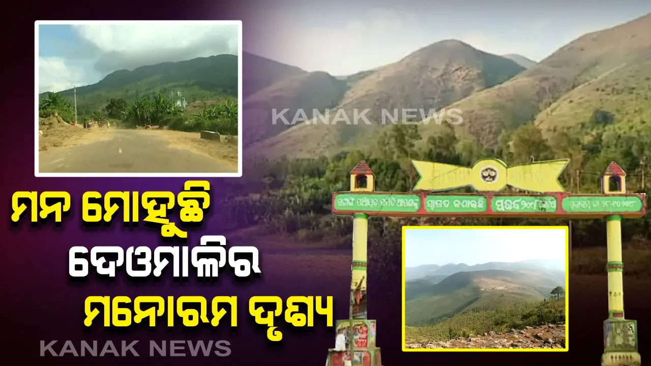  ପିକନିକ୍ ଋତୁରେ ଦେଓମାଳିରେ ଜମୁଛି ଭିଡ଼ : ଥର ଥର କୋହଲା ପବନ ସାଙ୍ଗକୁ ପ୍ରକୃତି କୋଳରେ ବଣଭୋଜିର ମଜା ନେଉଛନ୍ତି ପର୍ଯ୍ୟଟକ