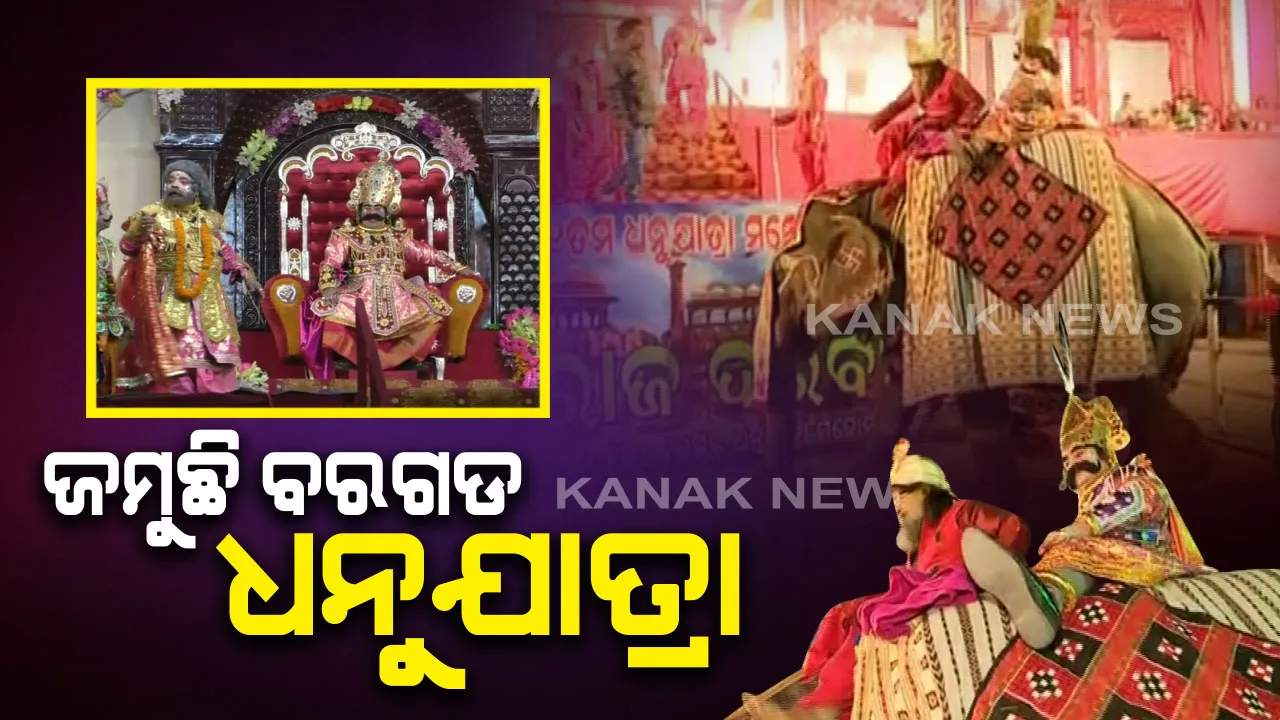  ଜମୁଛି ବରଗଡ଼ ଧନୁଯାତ୍ରା : ତୃତୀୟ ଦିନରେ ଅଭିନୀତ ହେଲା କାରାଗୃହ ପ୍ରବେଶ ଓ ବିଜୁଳି କନ୍ୟାଙ୍କ ଶୂନ୍ୟବାଣୀ,ମଥୁରାରେ ଚାଲିଛି କଂସଙ୍କ ରାଜୁତି