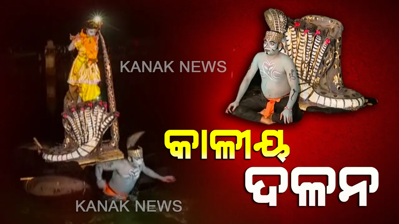  ବିଶ୍ୱର ସର୍ବବୃହତ ମୁକ୍ତାକାଶ ରଙ୍ଗମଞ୍ଚରେ ଚାଲିଛି କୃଷ୍ଣଲୀଳା । ଗୋପପୁରବାସୀଙ୍କୁ ଭୟଭୀତ କରିଥିବା କାଳୀୟ ସର୍ପର ଗର୍ବକୁ ଗଞ୍ଜନ କଲେ, ଗୋପ ଦୁଃଖ ଦୂର କଲେ ଶ୍ରୀକୃଷ୍ଣ