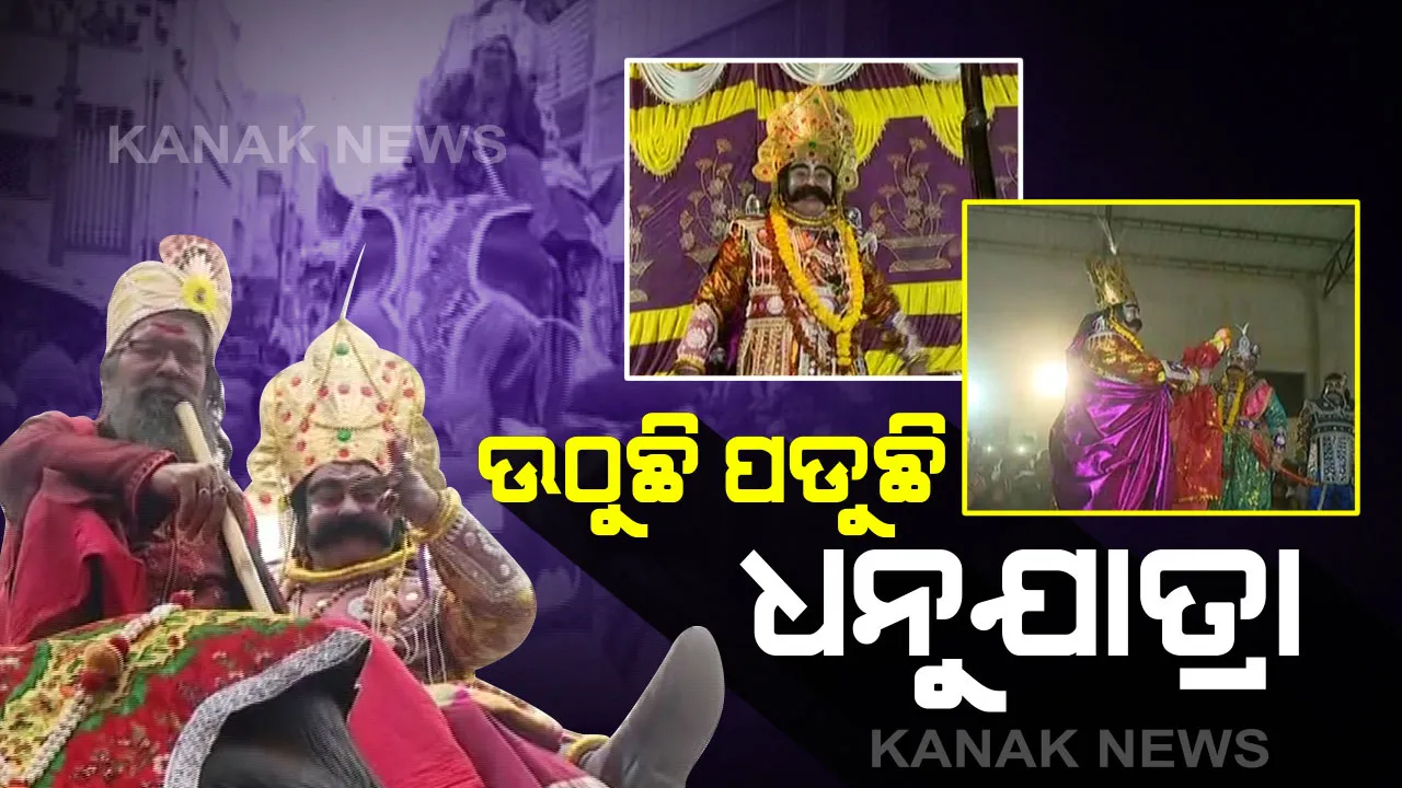  ଜମୁଛି ବରଗଡ଼ ଧନୁଯାତ୍ରା: ବିଜୁଳି କନ୍ୟାଙ୍କ ଦୈବବାଣୀ ପରେ ବଢ଼ିଲା ମହାରାଜ କଂସଙ୍କ ଚିନ୍ତା, କୃଷ୍ଣ-ବଳରାମଙ୍କ ହତ୍ୟା ପାଇଁ ପଠାଇଲେ ରାକ୍ଷସ