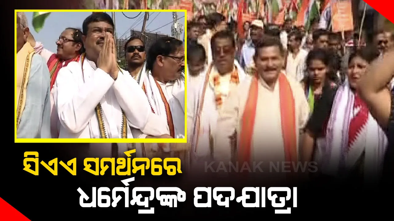  ନାଗରିକତା ସଂଶୋଧନ ଆଇନ ସମର୍ଥନରେ ବିଜେପିର ସଚେତନତା ଅଭିଯାନ। କଟକର କଲେଜ ଛକରୁ ଖାନନଗର ପାର୍କ ଯାଏ କେନ୍ଦ୍ର ମନ୍ତ୍ରୀ ଧର୍ମେନ୍ଦ୍ର ପ୍ରଧାନଙ୍କ ପଦଯାତ୍ରା