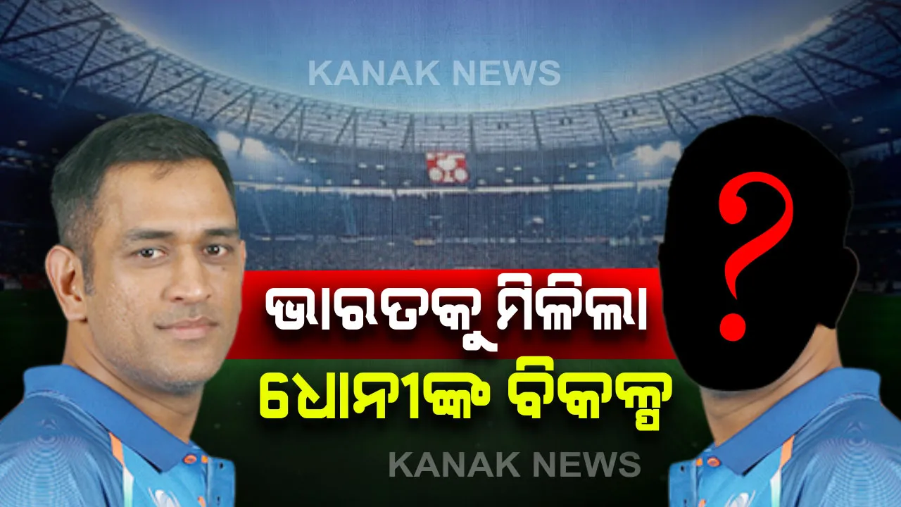  ଟିମ୍ ଇଣ୍ଡିଆକୁ ମିଳିଲା ଧୋନୀଙ୍କ ବିକଳ୍ପ ? ଋଷଭ କି ରାହୁଲ ନୁହେଁ, ଏହି ଖେଳାଳୀ ସମ୍ଭାଳିବେ ବଡ ଦାୟିତ୍ୱ !