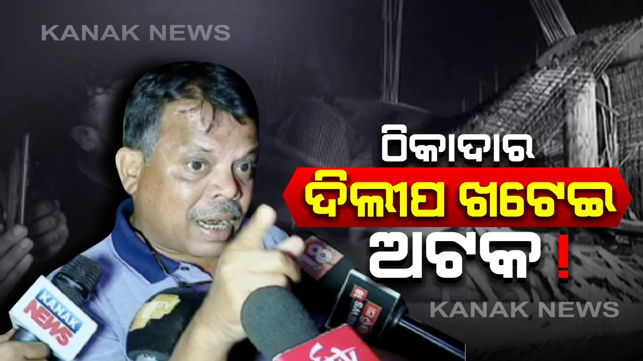  ବିଜୁ ପଟ୍ଟନାୟକ ବିମାନବନ୍ଦରର ଛାତ ଭୁଶୁଡିବା ଘଟଣା: ଠିକାଦାର ଦିଲୀପ ଖଟେଇଙ୍କୁ ଅଟକ ରଖି ପୋଲିସର ପଚରାଉଚରା; ବିଜେଡି କହିଲା, ଘଟଣାକୁ ରାଜନୀତି ନକରି ଦୋଷୀଙ୍କ ବିରୋଧରେ ନିଆଯାଉ କାର୍ଯ୍ୟାନୁଷ୍ଠାନ