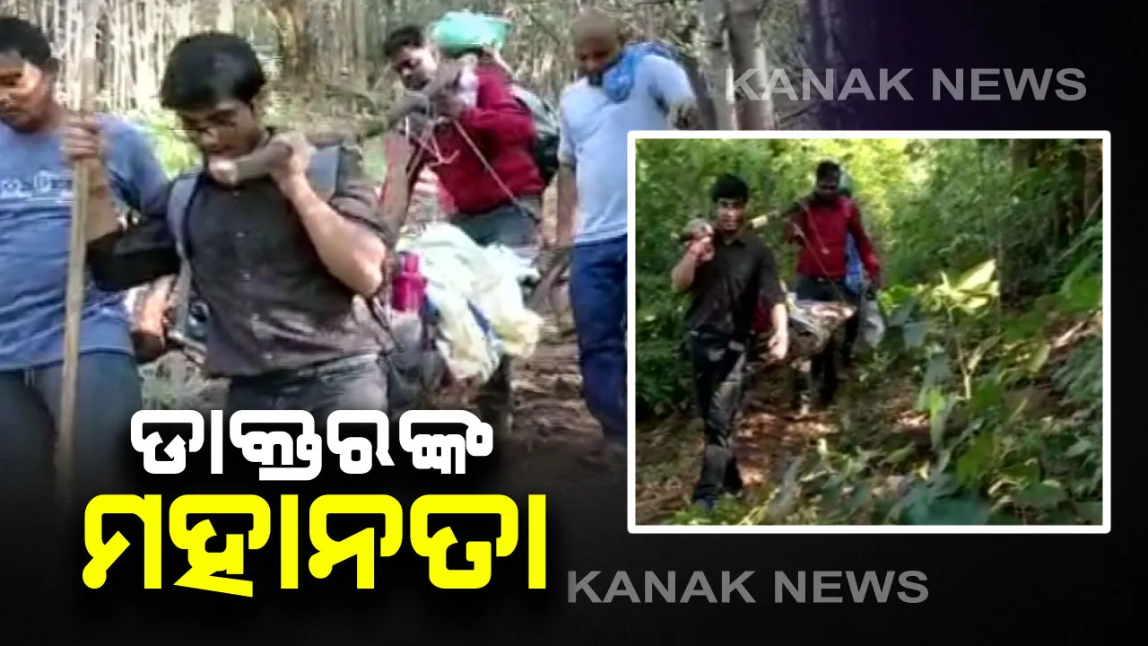  ପ୍ରସୂତିକୁ ବୋହିଲେ ଡାକ୍ତର : କାଳିମେଳା ଅଞ୍ଚଳରେ ପୋଲିଓ ଦେବାକୁ ଯାଇଥିବାବେଳେ ମହିଳାଙ୍କୁ ୩୦ କିଲୋମିଟର ବୋହି ସ୍ୱାସ୍ଥ୍ୟକେନ୍ଦ୍ରରେ ପହଞ୍ଚାଇଲେ ଡାକ୍ତର