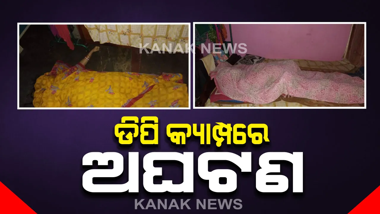  ସୁନାବେଡା ଡିପି କ୍ୟାମ୍ପରେ ଅଘଟଣ । ବିଦ୍ୟୁତ ତାର ସଂସ୍ପର୍ଶରେ ଆସି ସ୍ୱାମୀ-ସ୍ତ୍ରୀ ମୃତ