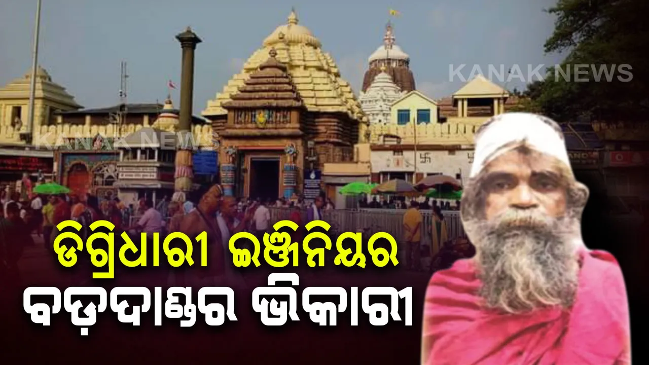  ଇଂଜିନିୟର ବଡ଼ଦାଣ୍ଡର ଭିକାରୀ : ରିକ୍ସା ଚାଳକ ଓ ଭିକାରୀଙ୍କ ଗଣ୍ଡଗୋଳ ପରେ ସାମ୍ନାକୁ ଆସିଲା ସତ,ଥାନାରେ ଇଂରାଜୀରେ ଉଚ୍ଚକୋଟୀର ଏତଲାରୁ ଖୋଲିଲା ଗୁମର