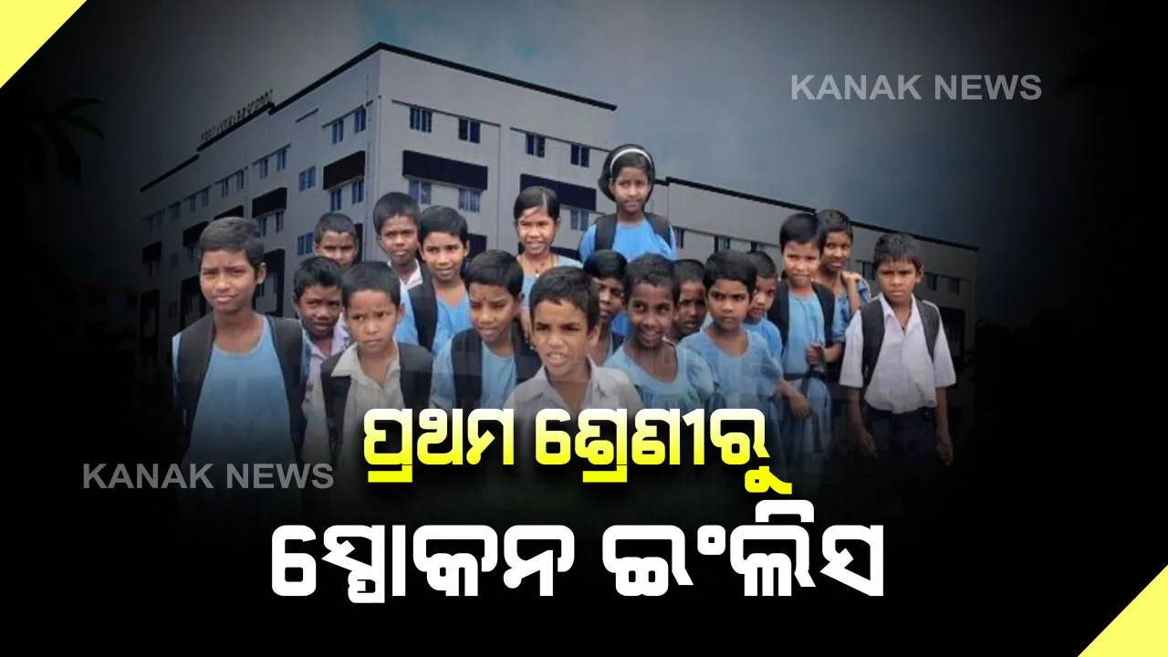  ଇଂରାଜୀ ମାଧ୍ୟମ ସ୍କୁଲ ସହ ତାଳ ଦେବାକୁ ଉଦ୍ୟମ । ପ୍ରାଥମିକ ଶିକ୍ଷାରେ ବୈପ୍ଲବିକ ପରିବର୍ତନ  ପାଇଁ ଅଂଟା ଭିଡିଲେ ରାଜ୍ୟ ସରକାର, ଏଣିକି ସମସ୍ତ ସ୍କୁଲରେ ପ୍ରଥମ ଶ୍ରେଣୀରୁ ଦିଆଯିବ ସ୍ପୋକନ ଇଂଲିସ ଶିକ୍ଷା