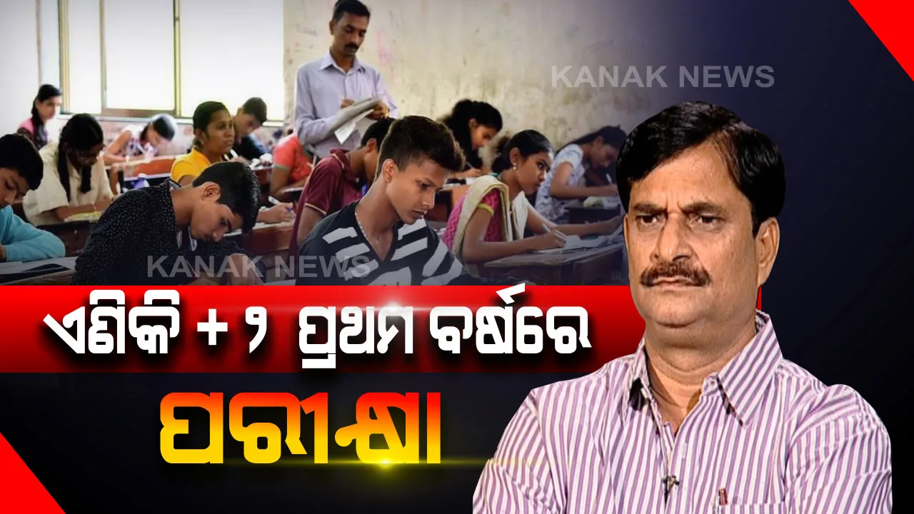  ରାଜ୍ୟ ସରକାରଙ୍କ ଗୁରୁତ୍ୱପୂର୍ଣ୍ଣ ନିଷ୍ପତି । ଏଣିକି ଦ୍ୱିତୀୟ ବର୍ଷ ଢାଞ୍ଚାରେ ହେବ +୨ ପ୍ରଥମ ବର୍ଷ ପରୀକ୍ଷା । ୩୩%ରୁ କମ୍ ମାର୍କ ରଖିଲେ ଛାତ୍ରଛାତ୍ରୀଙ୍କୁ ଦେବାକୁ ପଡିବ ପୁଣି ଥରେ ପରୀକ୍ଷା