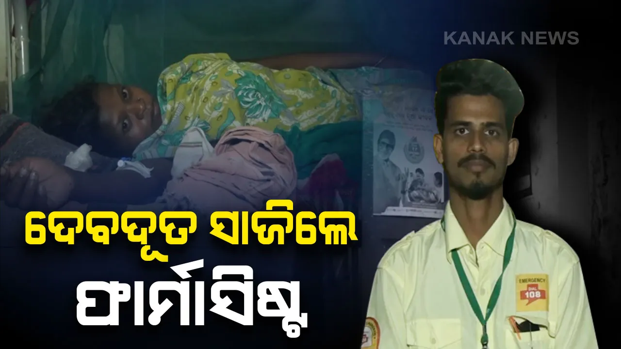  ପ୍ରସୂତିଙ୍କ ଜୀବନ ବଞ୍ଚାଇଲେ ଫାର୍ମାସିଷ୍ଟ : ମାଥିଲିରେ ରକ୍ତ ଦେଇ ଅପରିଚିତ ମହିଳାଙ୍କୁ ମରଣ ମୁହଁରୁ ଉଦ୍ଧାର କରି  ପ୍ରଶଂସା ସାଉଁଟିଲେ ସମୀର