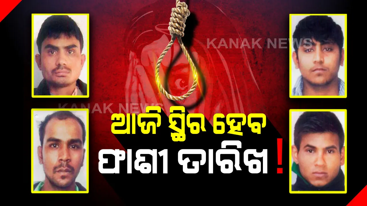  ଆଜି ଘୋଷଣା ହୋଇପାରେ ନିର୍ଭୟା ଦୋଷୀଙ୍କ ଫାଶୀ ତାରିଖ ! କେବେ ଫାଶୀ ପାଇବେ ୪ ଦୋଷୀ, ତାହାକୁ ନେଇ ଦେଶରେ ଚାଲିଛି ଚର୍ଚ୍ଚା