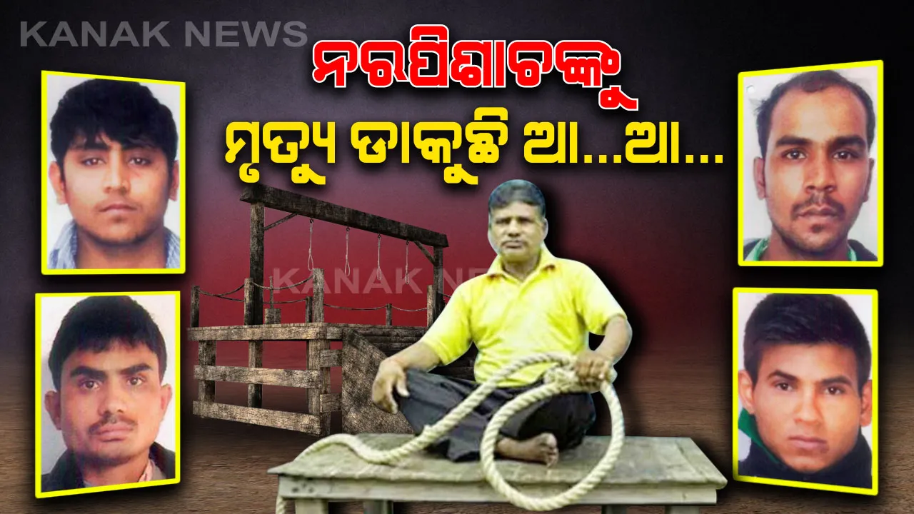  ସୈତାନଙ୍କୁ ଫାଶୀ ଖୁଣ୍ଟରେ ଝୁଲାଇବା ପାଇଁ ପ୍ରସ୍ତୁତ ପବନ ଜହ୍ଲାଦ । ଆଉ ୩ ଦିନର ଅପେକ୍ଷା, ନିର୍ଭୟାଙ୍କୁ ମିଳିବ ନ୍ୟାୟ, ନରରାକ୍ଷସଙ୍କ ରଡିରେ କମ୍ପିବ ତିହାର ଜେଲ୍ ।